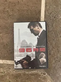 96時間 DVD