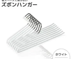 ズボンハンガー ホワイト 15本