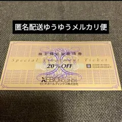 ゼビオ　株主優待券　20%OFF　１枚　⑧