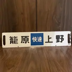 金属製 行先板 サボ 江別 - 手稲 × 手稲 〇苫 苫小牧持ち - メルカリ