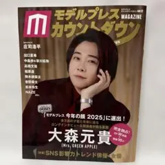 【新品未読品】大森元貴W表紙 モデルプレスカウントダウンマガジン vol.12