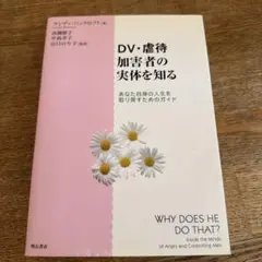DV・虐待加害者の実体を知る