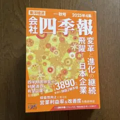 四季報2025年4集