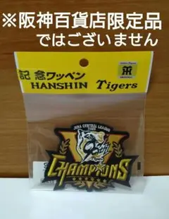 阪神タイガース 2025 セ・リーグ 優勝記念 ワッペン 1個