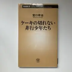 ケーキの切れない非行少年たち
