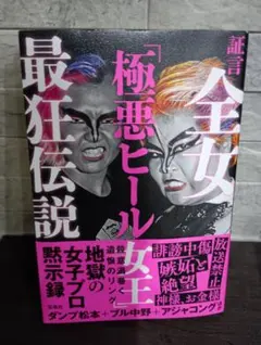 証言 全女「極悪ヒール女王」最狂伝説 【初版】プロレス 本