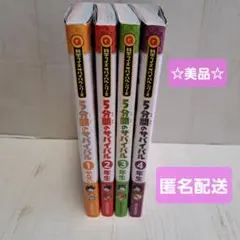 ☆美品☆5分間のサバイバル 科学クイズにちょうせん! 1年生～4年生　４巻