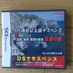 DS西村京太郎サスペンス 新探偵シリーズ 京都・熱海・絶海の孤島 殺意の罠