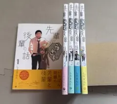 先輩がうざい後輩の話 1巻〜5巻セット