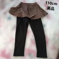 美品　スカート付きパンツ　裏起毛　110cm