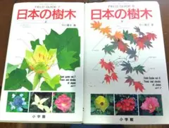 日本の樹木 上下2巻　小学館 フィールドガイド