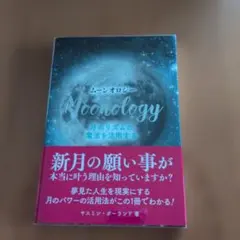 ムーンオロジー