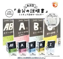 血液型 自分の説明書 ミニチュア豆本キーホルダー 全5種セット コンプリート