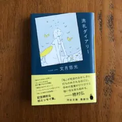 洗礼ダイアリー 文月悠光
