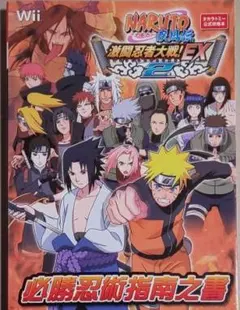 Naruto疾風伝激闘忍者大戦!EX 2必勝忍術指南之書 : タカラトミー公式…