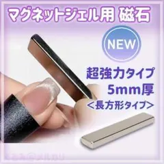 【強力5mm】マグネットネイル スティック 磁石　キャットアイ ジェルネイルj3