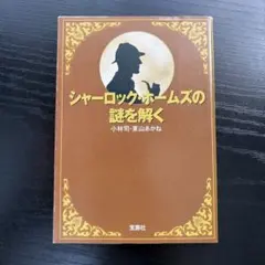 シャーロック・ホームズの謎を解く