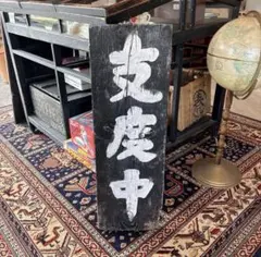木製看板　送料無料　和風筆文字　天然木　 営業中　蕎麦拉麺居酒屋贈答品開店祝 木製看板 送料無料 和風筆文字天然木 営業中 蕎麦拉麺居酒屋贈答品開店
