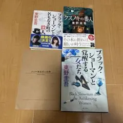 東野圭吾作品集 4冊セット