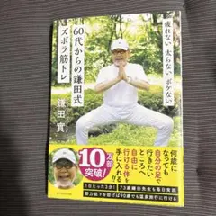 疲れない 太らない ボケない 60代からの鎌田式ズボラ筋トレ