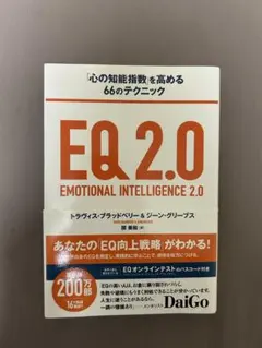 EQ2.0 「心の知能指数」を高める66のテクニック/トラヴィス・ブラッドベリー