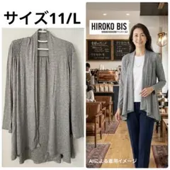ヒロコビス　オープンフロント　カーディガン【サイズ11・L】グレー 長袖