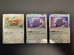 ポケモンカード メタモン ビッパ s10b 3枚セット
