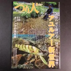 つり人 2024年8月号 アユルアー特集　　　　　　.