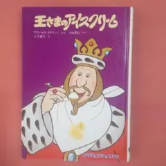 王さまのアイスクリーム