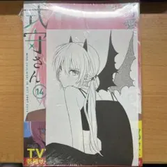 可愛いだけじゃない式守さん　14巻　購入特典付き　未開封　非売品