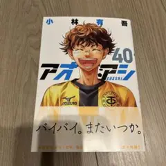アオアシ 40巻 小林青吾