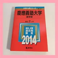 慶應義塾大学 医学部 2014 大学入試シリーズ 教学社