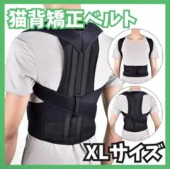 猫背矯正ベルト 姿勢サポーター 腰痛改善 肩こり 姿勢矯正 美姿勢 背筋 XL