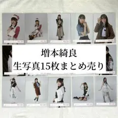 ☆【即購入○・匿名配送】櫻坂46 増本綺良 生写真15枚まとめ売り