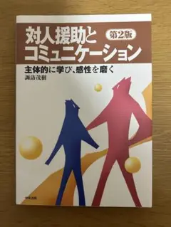 対人援助とコミュニケーション