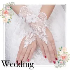 ブライダルアクセサリーグローブ 手袋 結婚式 フィンガーレス レース フラワー