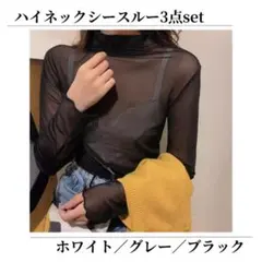 レース シアー ハイネック トップス 透け感 ホワイト グレー ブラック