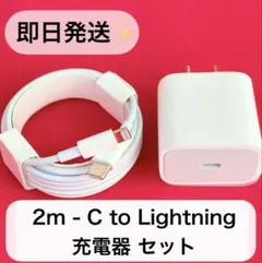 【即日発送 急速充電】2m Lightning-C 、20W PD充電器