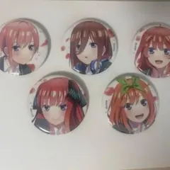 五等分の花嫁 缶バッジ 5個セット