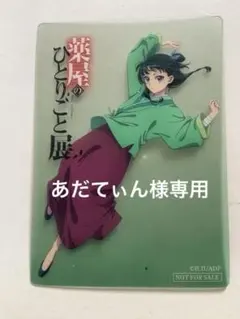 薬屋のひとりごと展　入場特典　クリアカード