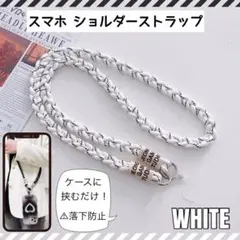スマホショルダー ショルダーストラップ ホワイト 斜めがけ 落下防止 編み込み