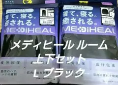 メディヒール 疲労回復ルームウェア WOMAN L 黒 上下セット ワークマン