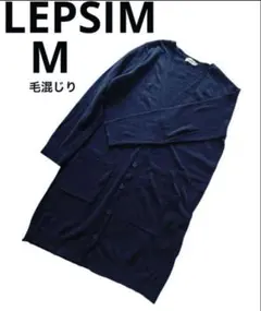レプシム　レプシィム　シンプル　長袖　ニット　カーディガン　ネイビー紺
