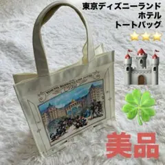 【美品】東京ディズニーランドホテル トートバッグ ホワイト