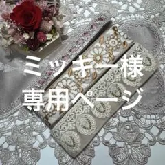 ミッキー様 リクエスト 2点 まとめ商品