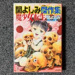 【販促フライヤー付 初版】 関よしみ 傑作集 魔少女転生