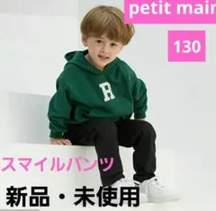 petit main スマイルボーイズタックパンツ　防汚加工