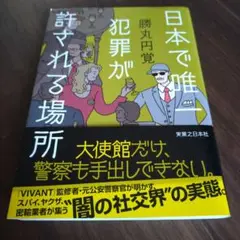 日本で唯一犯罪が許される場所