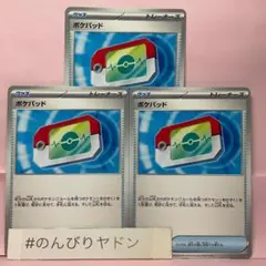 ポケパッド　ノーマル　3枚　pcj712