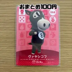 amiiboカード　ヴァヤシコフ　あつまれどうぶつの森